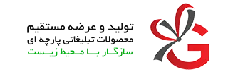 گیفتک | Giftak | هدایای تبلیغاتی پارچه ای