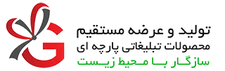 گیفتک | Giftak | هدایای تبلیغاتی پارچه ای