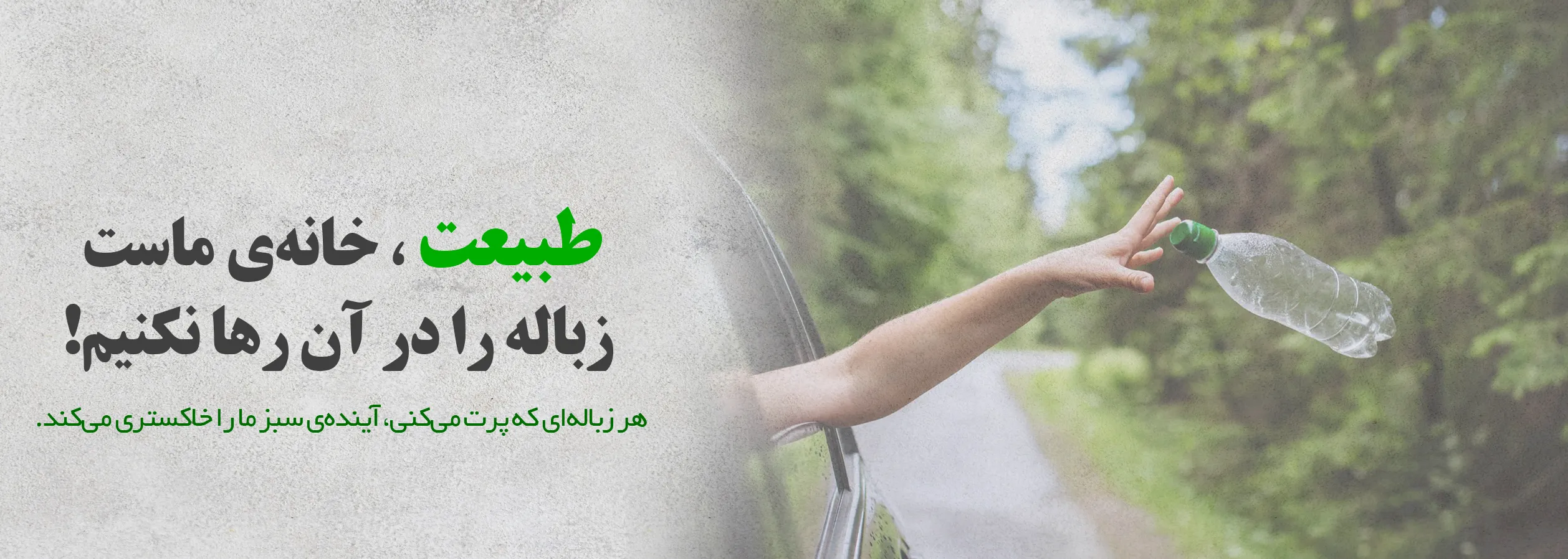 طبیعت خانه ماست
